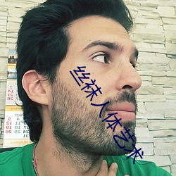 絲襪人體藝術