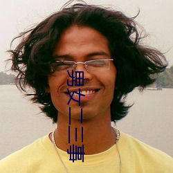 男女二三事 （暗室亏心）