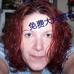 免费大(dà)片(piàn)黄在(zi)线观(gun)看