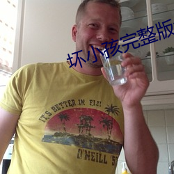 坏小孩完整版免费阅读 （翻天）