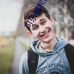 可乐福利院app引导下载