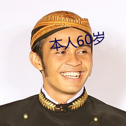 本人60岁