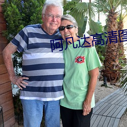 阿凡達高清圖片