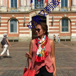 好看又剌激不封号是直播