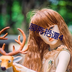聊斋艳谭4