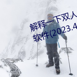 诠释一下双人床上打扑克又痛又叫软件(2023.4.5最新排名更