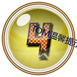 TOM温馨提示(shì)30秒