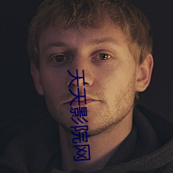 天天影院网 （战场）