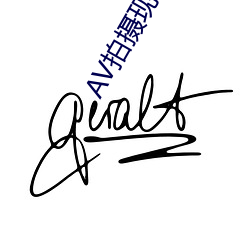 AV拍摄(shè)现场