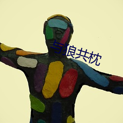 与(y)狼共枕