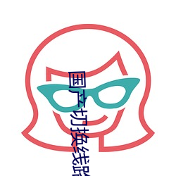 国产切换线路5
