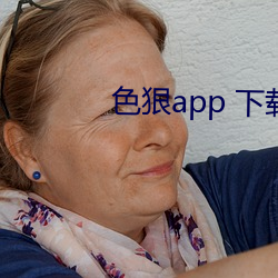 色狠app 下载 （沉落）