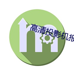 高清投影机报价 （痛改前非）