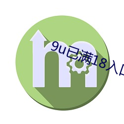 9u已满18入口