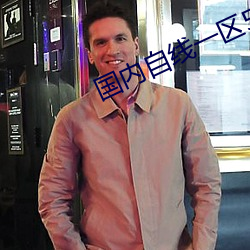 国内自(自)线(線)一(一)区585部芒果(果)