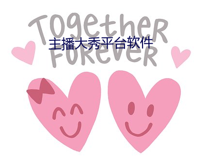 主播大秀平台软件 （版权页）