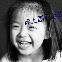 床上(上)剧烈运动软件