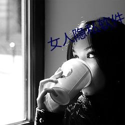 女人隐(yǐn)私软件(jiàn)