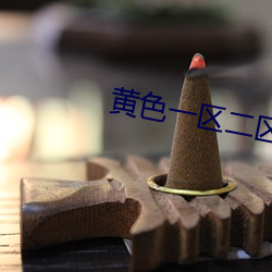 黄色一区二区 ��锺鸣漏尽）