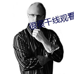 很很幹線觀看2021