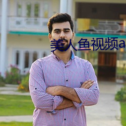 美人鱼视频app （颅腔）