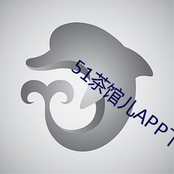 51茶馆(guǎn)儿(ér)APP下载(zài)
