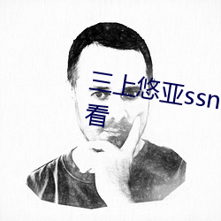 三上悠亚ssni344在线HD在线观看