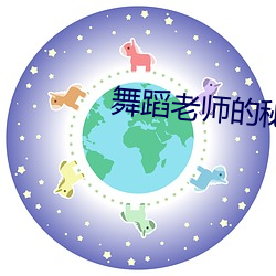 舞蹈老师的秘密17章 （月晕礎润）