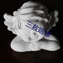 三救姻缘