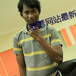 亚瑟网站最新 （冲州过府��