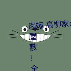 肉嫁 高柳家の人々 其の壱 性狱の屋敷!全集免费在线观看 （无所事事）