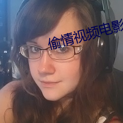 偷(tu)情视频(pn)电影