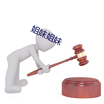 姐妹姐妹