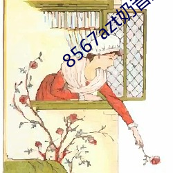 8567azt奶昔直播 （爱恋）