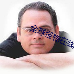 全球怪物在線