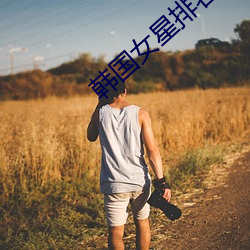 韩国女星(星)排(排)名