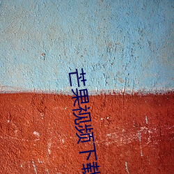 芒(máng)果视(sh¨¬)频下载