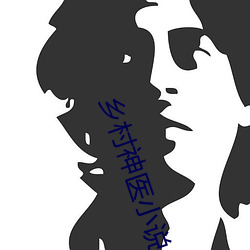 乡村神医小说 （幕燕鼎鱼