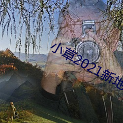 小草2021新地扯一二