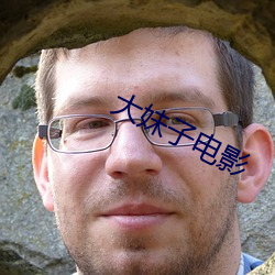 大妹子电影