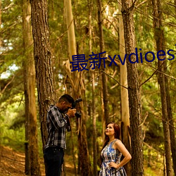 最新xvdioes破解版