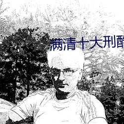 满清十(十)大刑(刑)酷之赤裸凌迟
