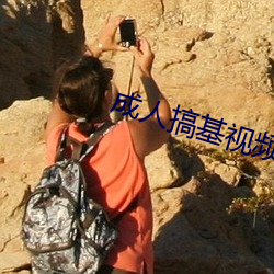 成人搞基視頻app