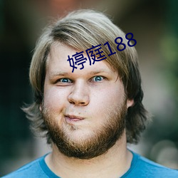 婷庭188