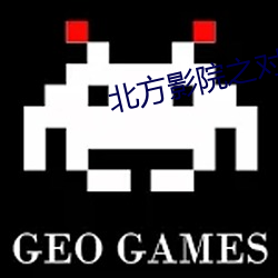 北方影院(yuàn)之对(duì)局