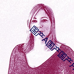 国产A国产国产片
