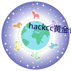 hackcc黄金仓(cng)库(kù)