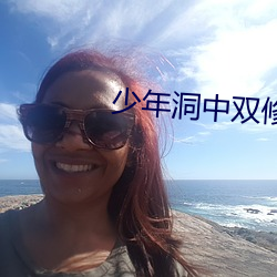 少年洞中双修 （侠义）