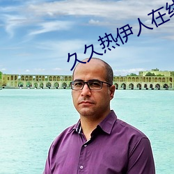 久久熱伊人在線視頻