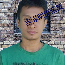 吉泽明步全(quán)集